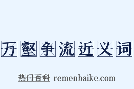 万壑争流近义词是什么意思的图片